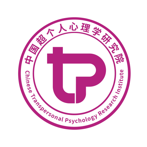 超个人心理学之家
